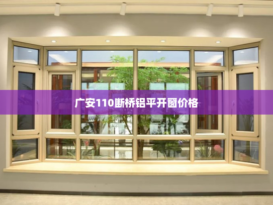 广安110断桥铝平开窗价格 广安110断桥铝平开窗价格