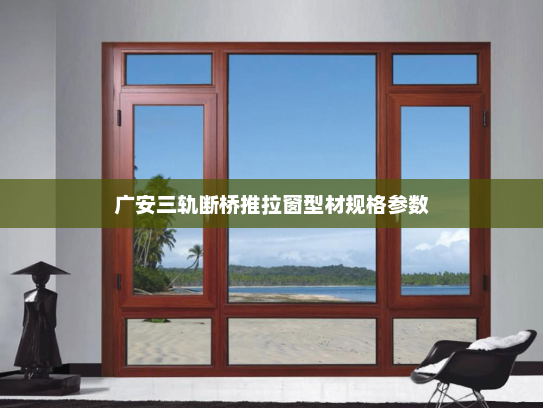 广安三轨断桥推拉窗型材规格参数