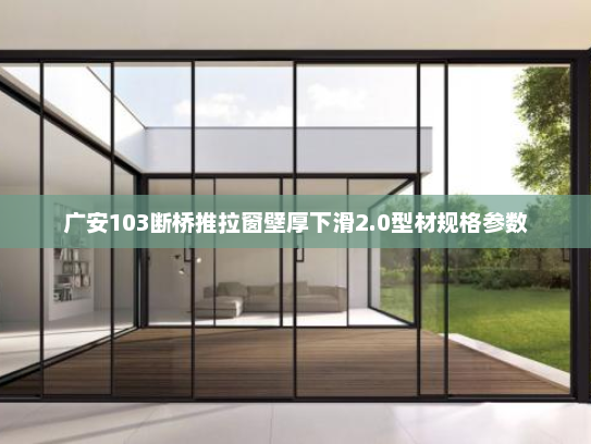 广安103断桥推拉窗壁厚下滑2.0型材规格参数