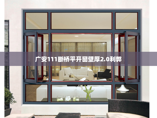 广安111断桥平开窗壁厚2.0利弊