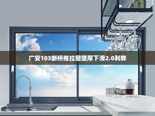 广安103断桥推拉窗壁厚下滑2.0利弊
