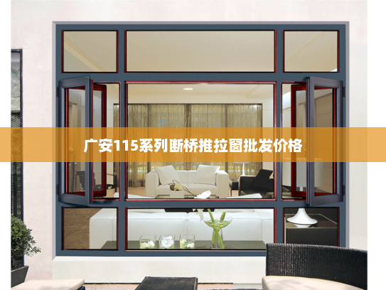 广安115系列断桥推拉窗批发价格