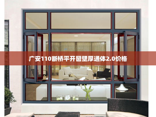 广安110断桥平开窗壁厚通体2.0价格
