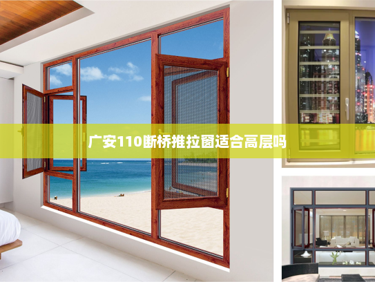 广安110断桥推拉窗适合高层吗