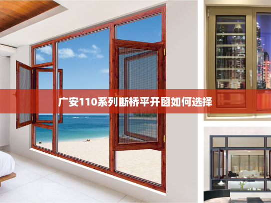 广安110系列断桥平开窗如何选择