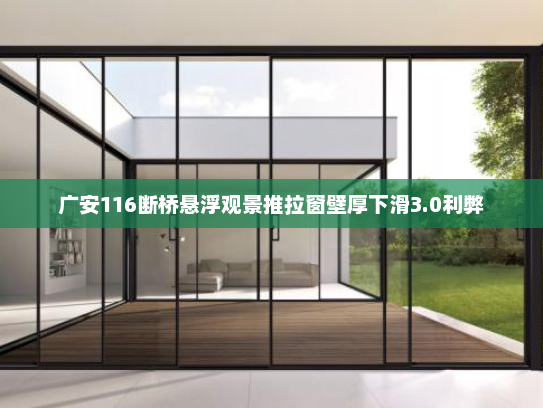 广安116断桥悬浮观景推拉窗壁厚下滑3.0利弊