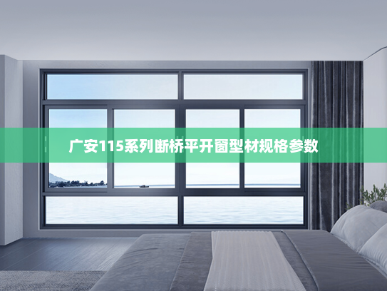 广安115系列断桥平开窗型材规格参数