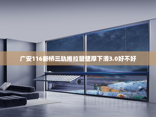广安116断桥三轨推拉窗壁厚下滑3.0好不好