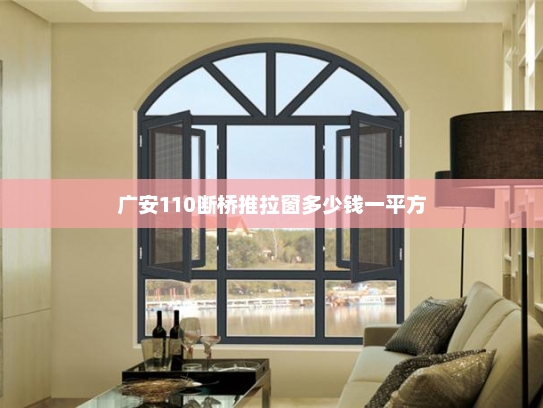 广安110断桥推拉窗多少钱一平方