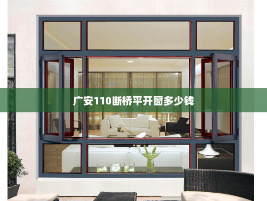 广安110断桥平开窗多少钱