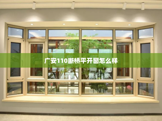 广安110断桥平开窗怎么样