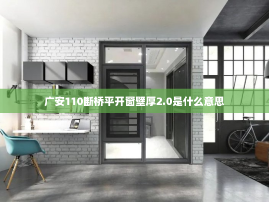 广安110断桥平开窗壁厚2.0是什么意思