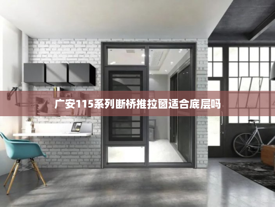 广安115系列断桥推拉窗适合底层吗
