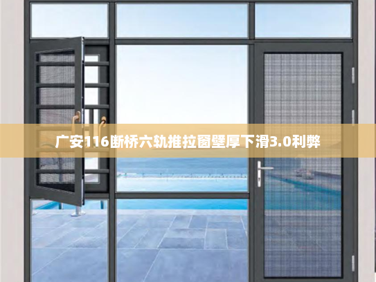 广安116断桥六轨推拉窗壁厚下滑3.0利弊