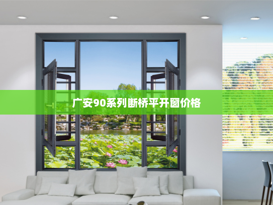 广安90系列断桥平开窗价格