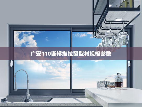 广安110断桥推拉窗型材规格参数