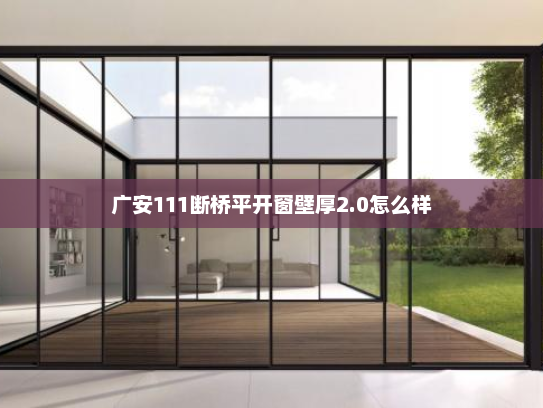广安111断桥平开窗壁厚2.0怎么样