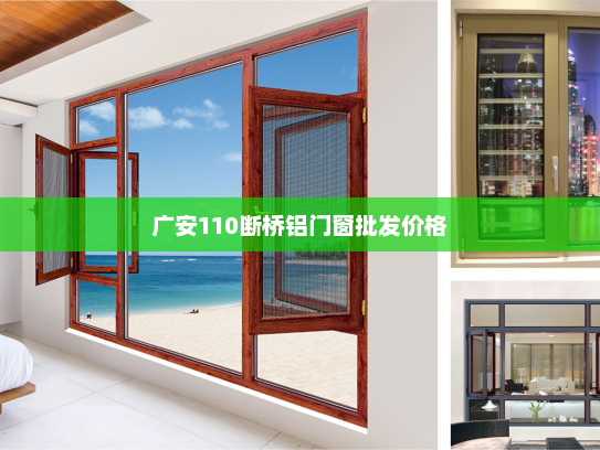 广安110断桥铝门窗批发价格 广安110断桥铝门窗批发价格