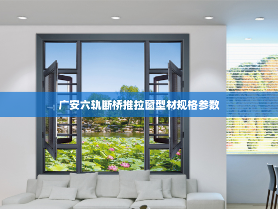 广安六轨断桥推拉窗型材规格参数