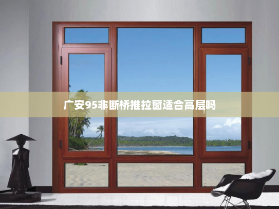 广安95非断桥推拉窗适合高层吗