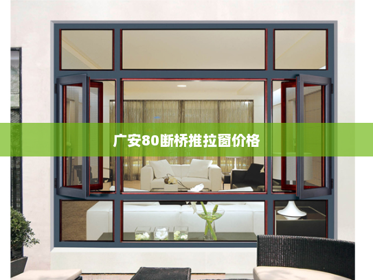 广安80断桥推拉窗价格