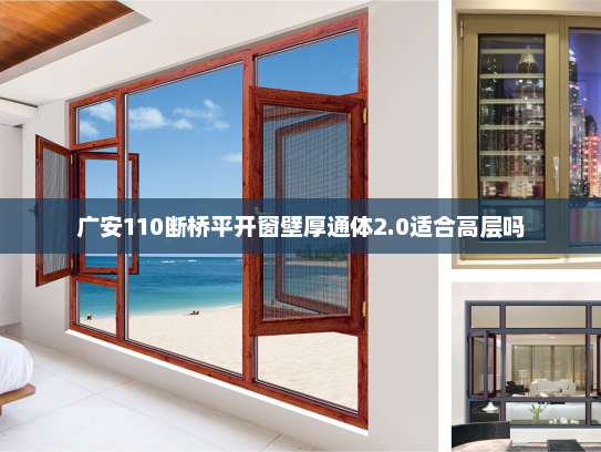 广安110断桥平开窗壁厚通体2.0适合高层吗